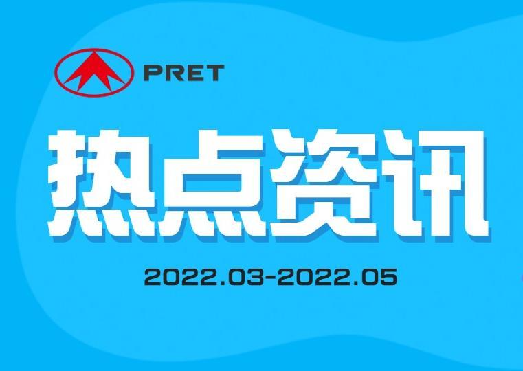 企業(yè)動態(tài) | 普利特?zé)狳c資訊（2022.3-2022.5）