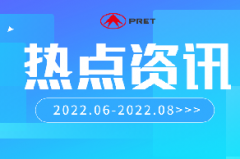 企業(yè)動態(tài) | 普利特?zé)狳c資訊（2022.6-2022.8）