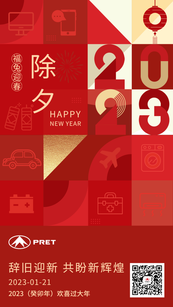 2023，普利特恭賀新年