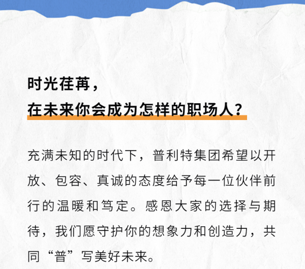 新人入職季 | 普利特與你共成長