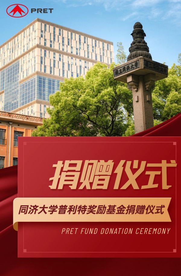 企業(yè)動態(tài) | 熱烈慶祝同濟大學普利特獎勵基金捐贈儀式成功舉辦