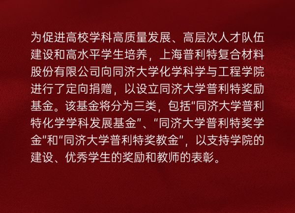 企業(yè)動態(tài) | 熱烈慶祝同濟大學普利特獎勵基金捐贈儀式成功舉辦