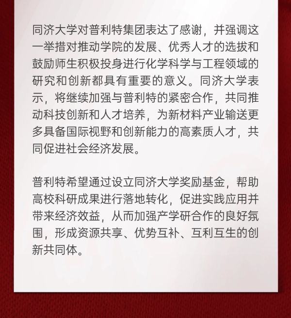 企業(yè)動態(tài) | 熱烈慶祝同濟大學普利特獎勵基金捐贈儀式成功舉辦