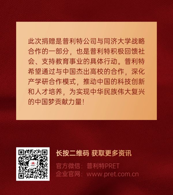 企業(yè)動態(tài) | 熱烈慶祝同濟大學普利特獎勵基金捐贈儀式成功舉辦