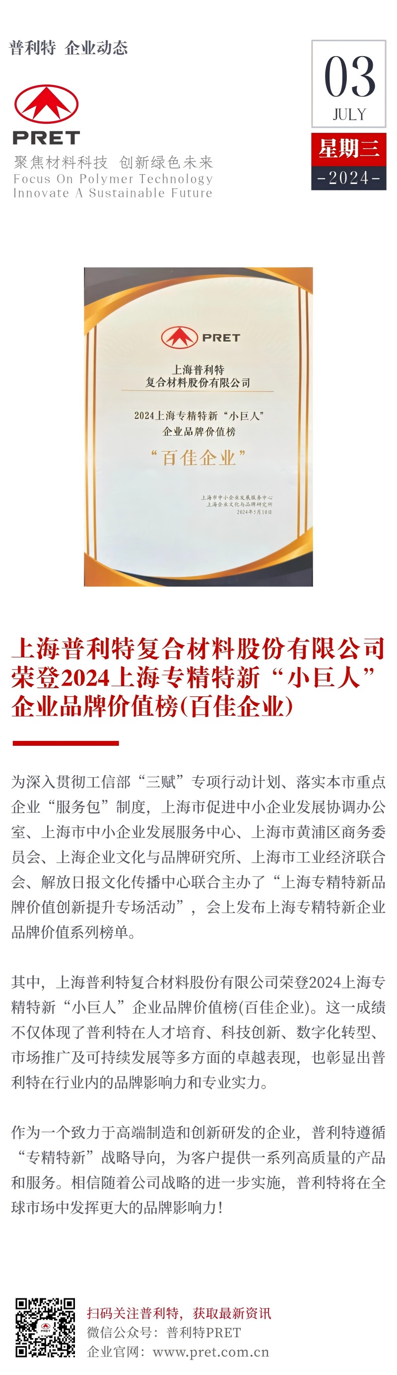 普利特榮登2024上海專精特新“小巨人”企業品牌價值榜（百佳企業））