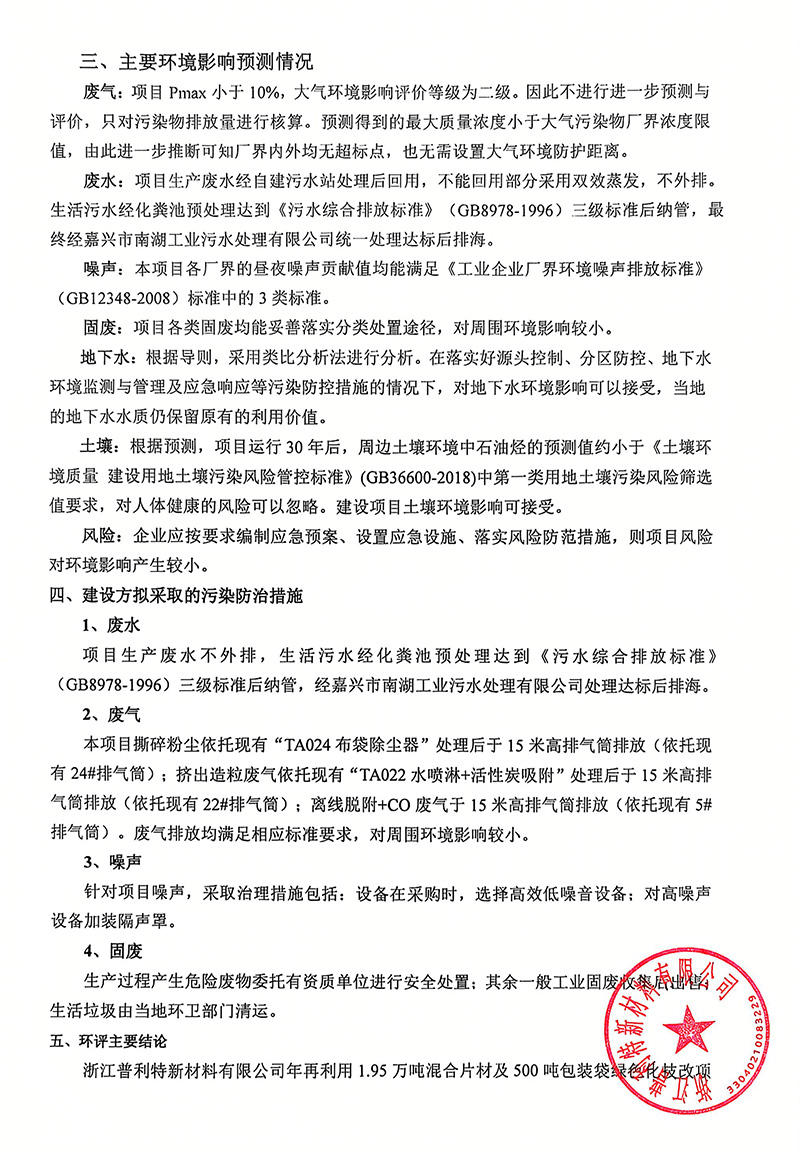 浙江普利特新材料有限公司年再利用1.95萬噸混合片材及500噸包裝袋綠色化技改項目環(huán)境影響評價公示