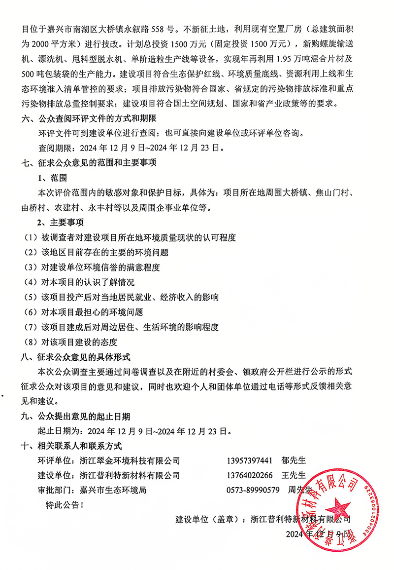 浙江普利特新材料有限公司年再利用1.95萬噸混合片材及500噸包裝袋綠色化技改項目環(huán)境影響評價公示